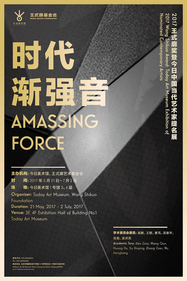 时代渐强音：2017王式廓奖暨今日中国当代艺术家提名展