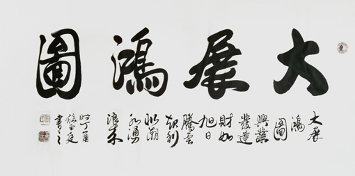 张玉廷作品4