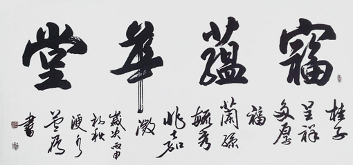 卢成仕作品3《富蕴华堂》180cm×97cm