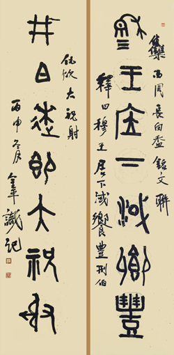 道金平篆书作品穆王刑伯联（上）释文《穆王居下淢饗豊》（下）释文《刑伯仇佽大祝射》34×138cm×2 2017年