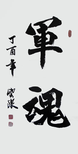 王云泉作品1 王云泉作品1