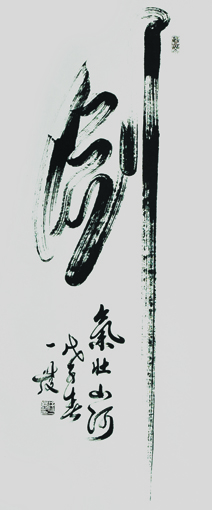 徐一发大师的中华第一【剑】字,笔锋苍浑、沉雄峻肆,如壮士拔剑、遒劲豪迈,形神威严、所向无敌。当代草圣林散之有时赞曰:书光剑气两道通,古人于此夺三峰,能将书剑双融合,化作刚柔一气雄。 徐一发大师的中华第一【剑】字,笔锋苍浑、沉雄峻肆,如壮士拔剑、遒劲豪迈,形神威严、所向无敌。当代草圣林散之有时赞曰:书光剑气两道通,古人于此夺三峰,能将书剑双融合,化作刚柔一气雄。