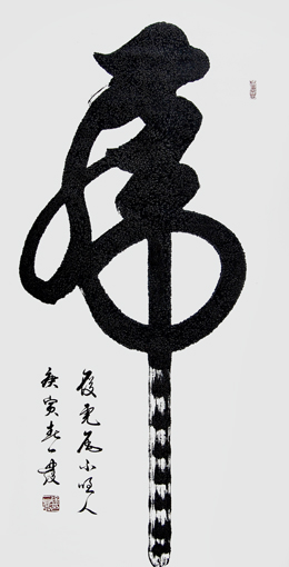 徐一发大师的【虎】字,大气沉毅、独具风骨、笔劲强遒、浩然阳刚。虎气生腾、昂首威严;虎啸山移、风神激荡。 徐一发大师的【虎】字,大气沉毅、独具风骨、笔劲强遒、浩然阳刚。虎气生腾、昂首威严;虎啸山移、风神激荡。