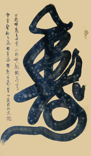 《寿》180cm×100cm 《寿》180cm×100cm