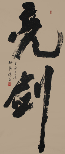 《亮剑》170×70cm 《亮剑》170×70cm