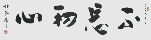 《不忘初心》138×34cm 《不忘初心》138×34cm