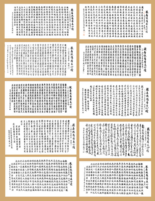 十种书体写《心经》 十种书体写《心经》