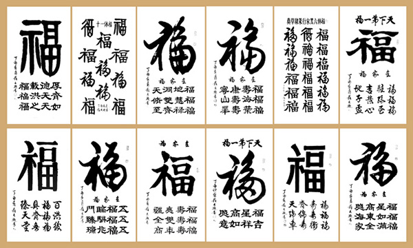 十二种书写《福》 十二种书写《福》