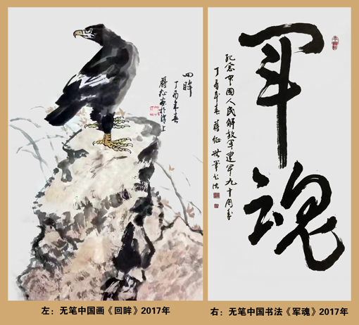 左：无笔中国画《回眸》右：无笔中国书法《军魂》