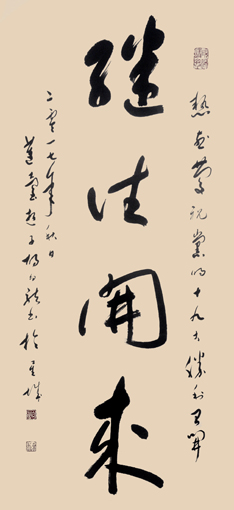 《继往开来》规格：138×69cm 2017年秋