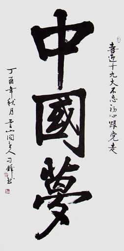 《中国梦》规格:138×69cm 《中国梦》规格:138×69cm