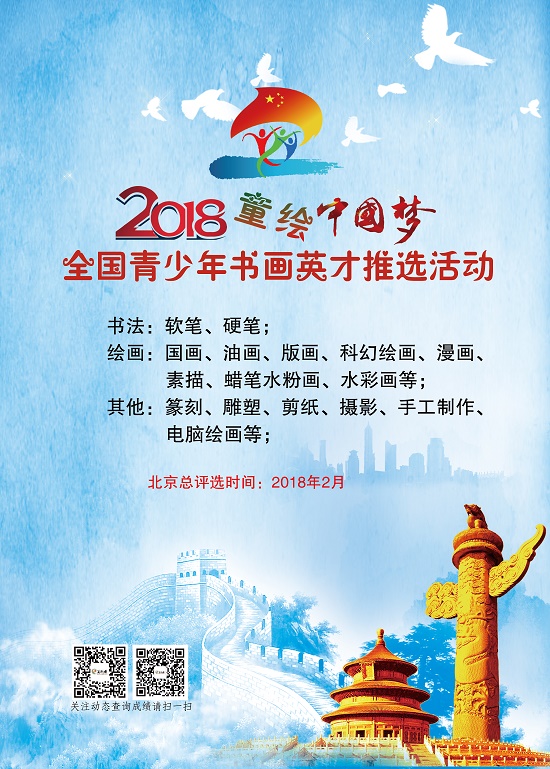 “童绘中国梦——青少年书画英才推选活动”将在京举办