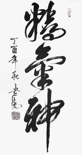 谭贵清作品《精气神》规格：248×129cm