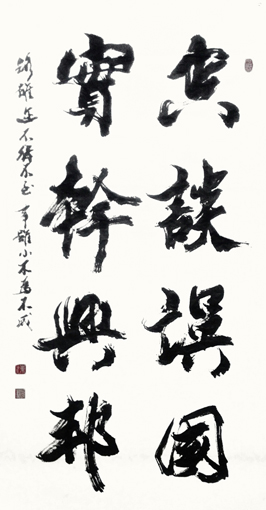 《空谈误国 实干兴邦》
