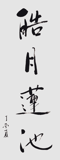 葛尧作品3