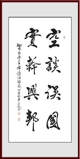《空谈误国实干兴邦》