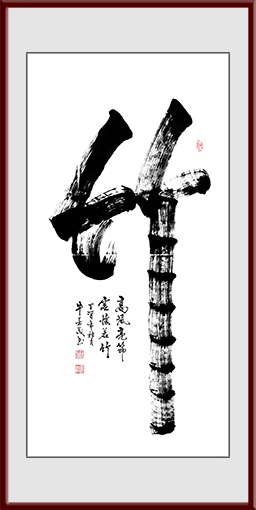 《竹》