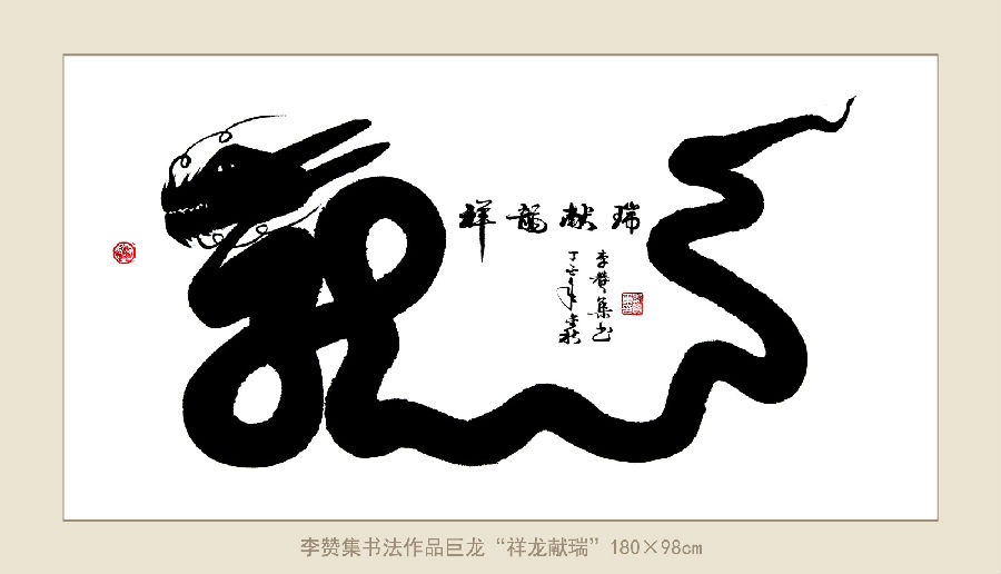 007、李赞集书法作品巨龙“祥龙献瑞”180×98cm 05.jpg