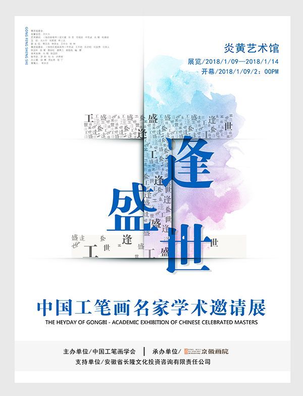 “工逢盛世”——中国工笔画名家学术邀请展即将开幕