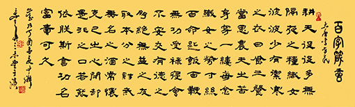 王滨作品 李世民 《百字箴言》 王滨作品 李世民 《百字箴言》