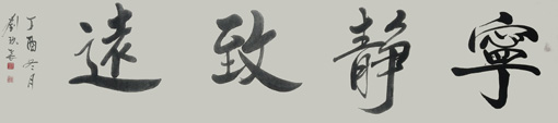 刘久常作品3 刘久常作品3