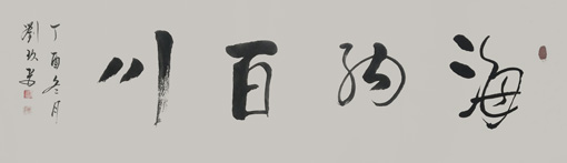 刘久常作品4 刘久常作品4