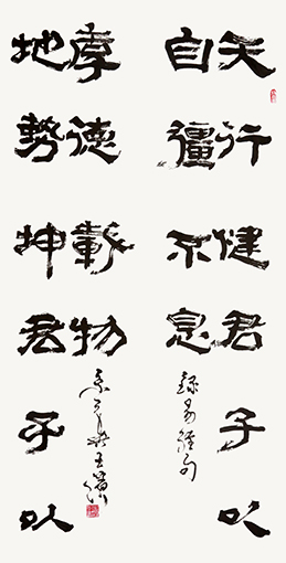 王滨作品 《天行健君子以自强不息 地势坤君子以厚德载物》 王滨作品 《天行健君子以自强不息 地势坤君子以厚德载物》