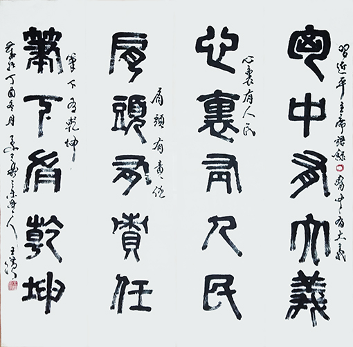 王滨作品 《四有名句》 王滨作品 《四有名句》