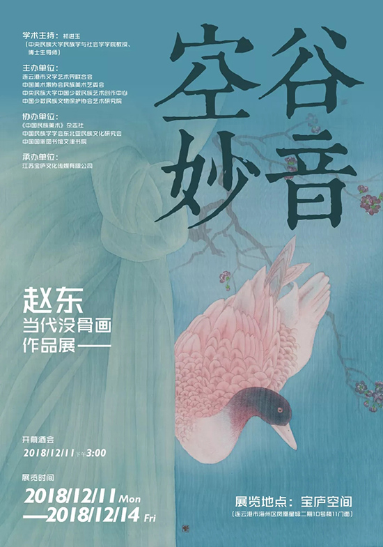 空谷妙音——赵东当代没骨画作品展