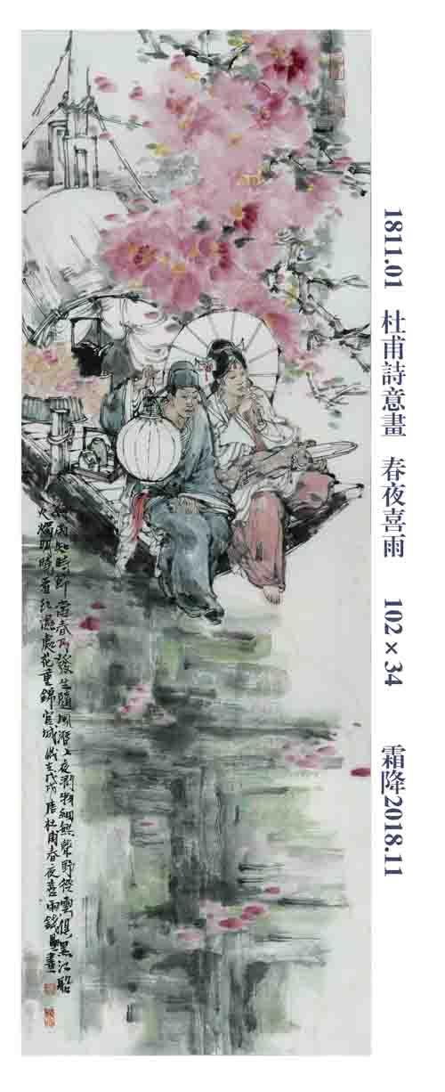 1811.01杜甫诗意画春夜喜雨102×34