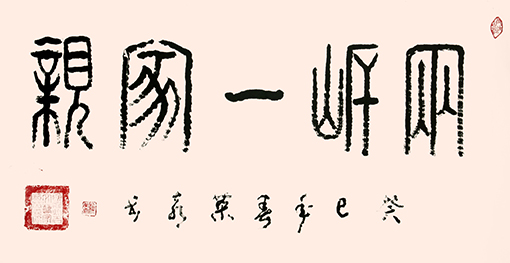 1551074355526493.jpg 赖荣喜作品《两岸一家亲》.jpg