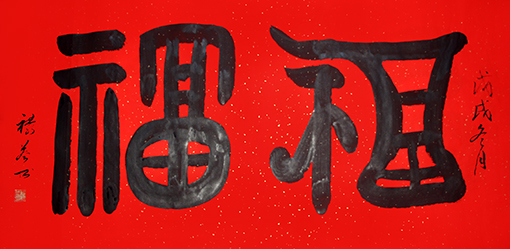 缪禄益作品1.jpg