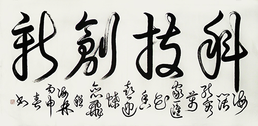 1551079937927334.jpg 《科技创新》137×68cm释文:海阔能容万家汇,花香喜迎蝶恋飞。.jpg