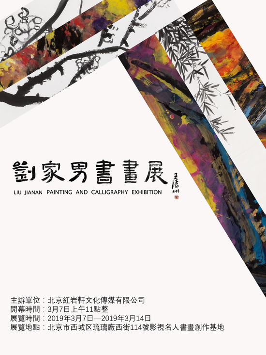 2019刘家男书画展即将在琉璃厂举行