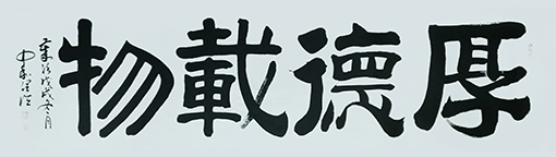 李润德作品 《厚德载物》.jpg
