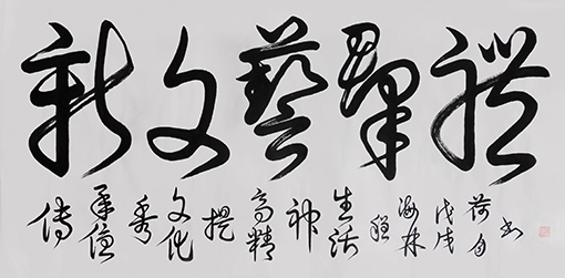 1551079957575765.jpg 《新文艺群体》137×69cm释文:传承优秀文化,提高精神生活。.jpg
