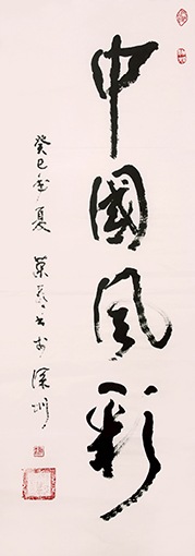 1551074346488754.jpg 赖荣喜作品《中国风彩》.jpg