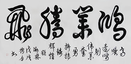 1551079927641001.jpg 《鸿业腾飞》 137×69cm 释文:高瞻远瞩创伟业﹐奋勇拼搏铸辉煌!.jpg