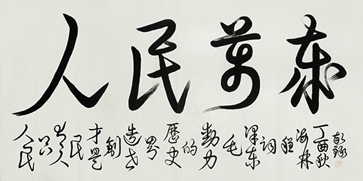 1551079947808136.jpg 《人民万岁》137×68cm释文:人民﹐只有人民,才是创造世界历史的动力。.jpg