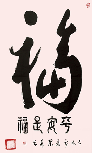 1551074337611782.jpg 赖荣喜作品《福》.jpg