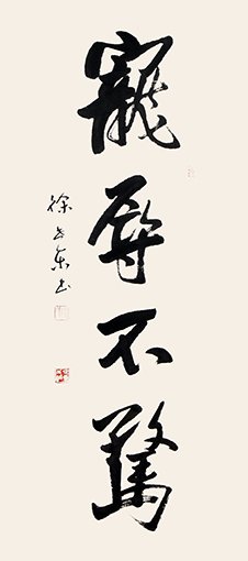 徐世东作品《宠辱不惊》.jpg