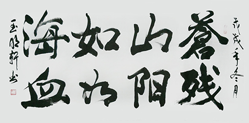 玉明轩作品4.jpg