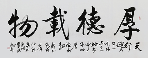 1551074654645390.jpg 冉凤岭作品《厚德载物》.jpg