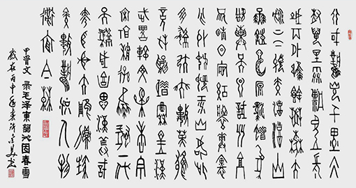 1551143711952293.jpg 甲骨文 录毛泽东词《沁园春·雪》180x97cm (附释文).jpg
