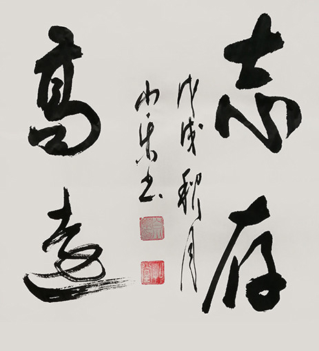 《志存高远》规格：三尺对开.JPG