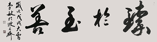 《臻于至善》.JPG