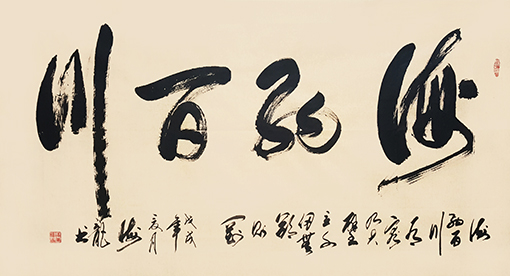 《海纳百川》规格：六尺.jpg
