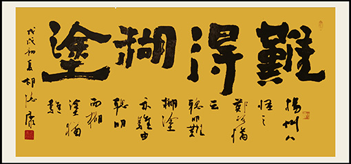 1551234169850480.jpg 《难得糊涂》规格:136cmx68cm.jpg