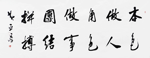 《本色做人，角色做事，团结拼搏。》.jpg