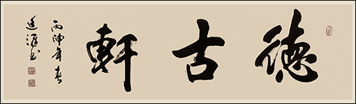 1551689461582908.jpg 《德古轩》规格:138cmx34cm 2016年3月.jpg